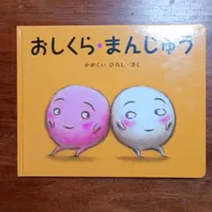 おしくら・まんじゅう かがくいひろし 絵本