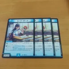ルード・ザーナ　4枚