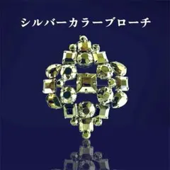 未使用 大振り ボリューム シルバーカラー ブローチ 2000年代 ヴィンテージ