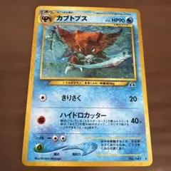 カブトプス 旧裏 ポケモンカード 拡張パック第2弾 遺跡をこえて