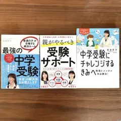 最強の中学受験/親がやるべき受験サポート/中学受験にチャレンジするきみへ