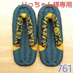 布ぞうり　ハンドメイド　リっちゃん様専用　761
