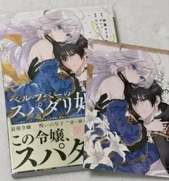 セレン 朝霧あさき ベル・プペーのスパダリ婚約 2巻 初版 特典なし