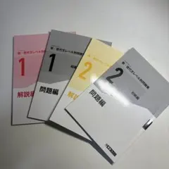 新・現代文レベル別問題集 1・2 セット