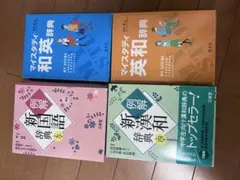 中学生向け 辞書 4冊セット　 国語辞典、漢和辞典、英和辞典、和英辞典
