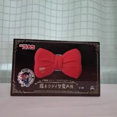 名探偵コナン　蝶ネクタイ型変声機