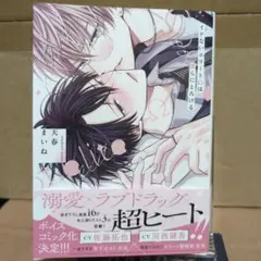 イケないエリートΩは淫らにとろける