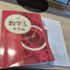 新中学問題集 数学3年 発展編 　解答と解説付きのサムネイル