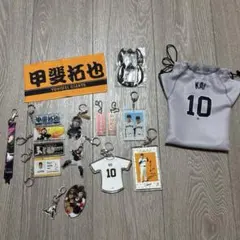 甲斐拓也　グッズまとめ売り