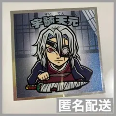 鬼滅の刃マンチョコ 無限城編 シール No.12 宇髄天元