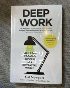 DEEP WORK カル・ニューポート著