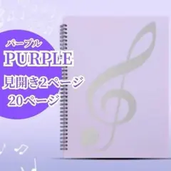 56 楽譜ファイル 見開きリング式 ピアノ クリアポケット パープル 発表会