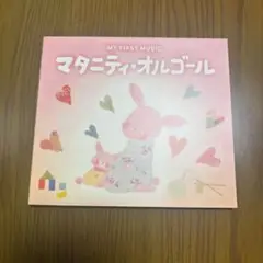 マタニティ・オルゴール MY FIRST MUSIC CD