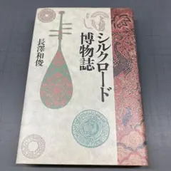 シルクロード博物誌 長澤和俊