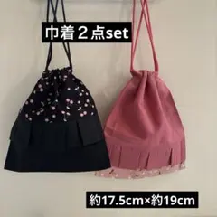 巾着２点set ハンドメイド　入園入学グッズ　コップ袋　給食袋　フリル付き巾着