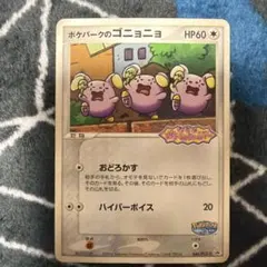 ポケパークのゴニョニョ PROMO PCG-Pプロモカード 046/PCG-Pのサムネイル