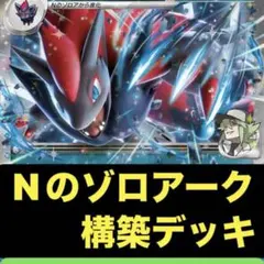 準優勝構築済み　Nのゾロアークex デッキ