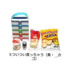 リーメント ＊未開封＊ぷちスーパー【⑤-①ついつい買っちゃう（黄カゴ）】