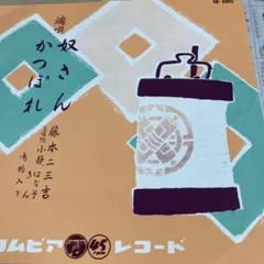 昭和43年 藤本二三吉全集レコード50枚、別冊唄本 セット、&4枚のレコード添付 2025年最新】藤本二三吉の人気アイテム - メルカリ