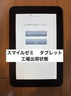 スマイルゼミ　初期化済み(工場出荷状態)