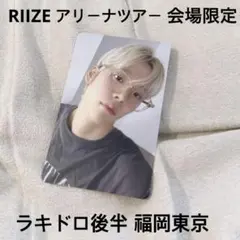 RIIZE 日本 ツアー 会場限定 ラキドロ ウンソク トレカ 後半 ②