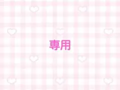 ♡様　専用