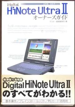 Digital HiNote Ultra II オーナーズガイド