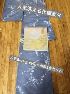 小紋‼️大人お洒落 Blue grey小花3点セット‼️人気化繊洗える楽々秀品