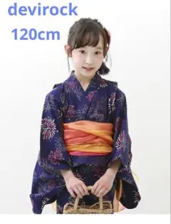 デビロック ワンピースになる2WAY浴衣 セパレート　120cm