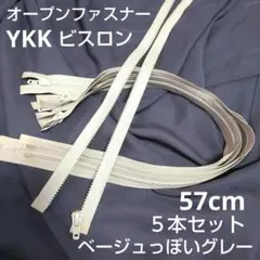 YKK ビスロン ベージュっぽいライトグレー 57cm オープンファスナー ５本