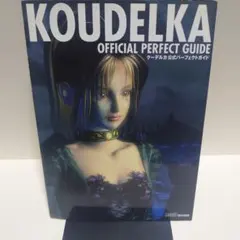 クーデルカ 公式パーフェクトガイド マップ ハガキ 帯 攻略本 Koudelka