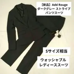 【新品タグ付き】Add Rouge ダークグレー ストライプ パンツスーツ