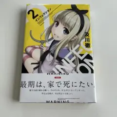 【初版・帯付き】インフェクション 2巻 及川徹 講談社