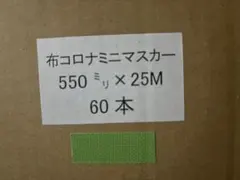 春日商会 KS布コロナマスカー 550㎜ 1箱（60巻） - メルカリ