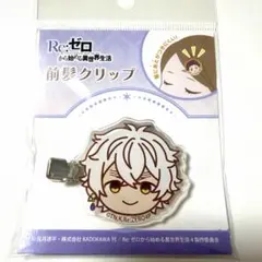 Re:ゼロから始める異世界生活 リゼロ レグルス 前髪クリップ アクリル