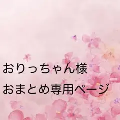 【おりっちゃん様 専用おまとめページ】