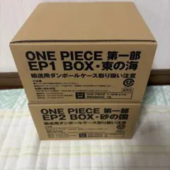ONE PIECE EP1 EP2 BOXセット新品未使用 大特価 早いもん勝ち ONE PIECE EP1 EP2 BOXセット新品未使用 大特価 早いもん勝ち - メルカリ