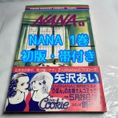 矢沢あい NANA 1stイラスト集 初版 特典付き - メルカリ