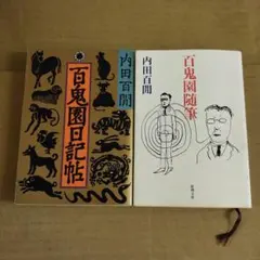 内田百閒2冊セット）百鬼園戦後日記と百閒随筆Ⅱ - メルカリ