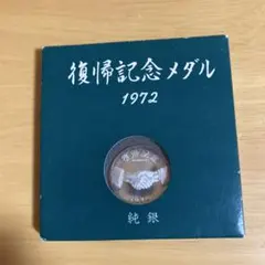 ​【未開封　美品　ハコ付　純銀】1972年 沖縄復帰記念メダル 守礼門