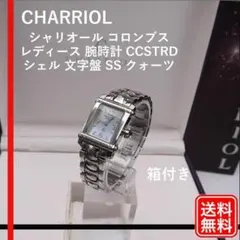 CHARRIOL コロンブス CCSTRD シェル 文字盤 動作確認済 正規品のサムネイル