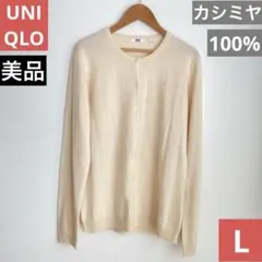 【美品】ユニクロ カシミヤ クルーネックニットカーディガン L オフホワイト