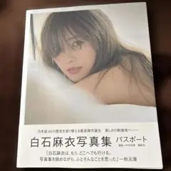 白石麻衣写真集 ポストカード付