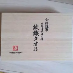 【新品】今治謹製　紋織タオル　木箱付