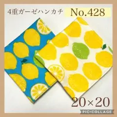 No.428 4重ガーゼハンカチ　レモン　20×20 2枚セット