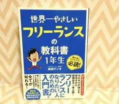 世界一やさしい フリーランスの教科書 1年生