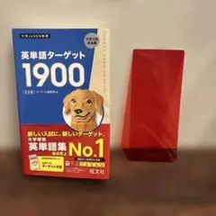 英単語ターゲット1900