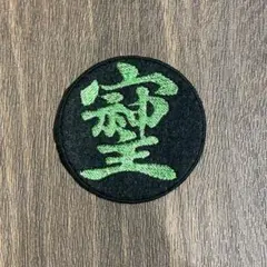 GHQに消された旧漢字ワッペン　⭐︎そしじ⭐︎　招財進寶　開運　財運　パワー