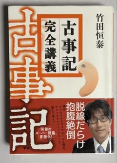 2026年最新】古事記完全講義の人気アイテム - メルカリ