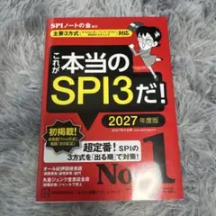 これが本当のSPI3だ! 2027年度版 【主要3方式〈テストセンター・ペーパ…